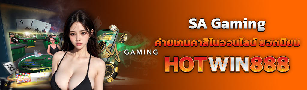 SA Gaming เว็บ HOTWIN888